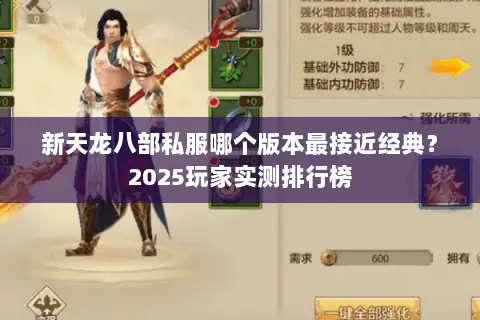 新天龙八部私服哪个版本最接近经典？2025玩家实测排行榜