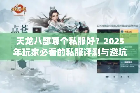 天龙八部哪个私服好?2025年玩家必看的私服评测与避坑指南 天龙八部哪个私服好?2025年玩家必看的私服评测与避坑指南