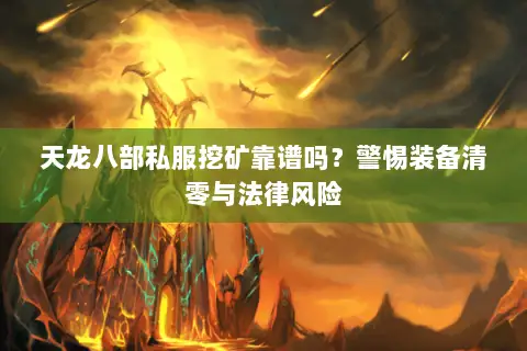 天龙八部私服挖矿靠谱吗？警惕装备清零与法律风险