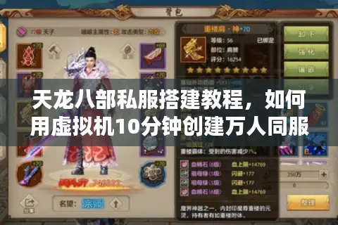 天龙八部私服搭建教程，如何用虚拟机10分钟创建万人同服？