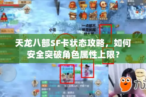 天龙八部SF卡状态攻略，如何安全突破角色属性上限？