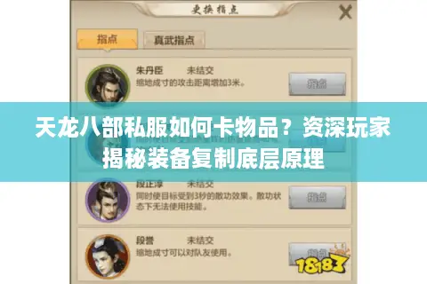 天龙八部私服如何卡物品？资深玩家揭秘装备复制底层原理