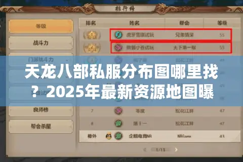 天龙八部私服分布图哪里找？2025年最新资源地图曝光