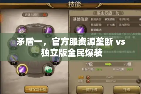 矛盾一，官方服资源垄断 vs 独立版全民爆装
