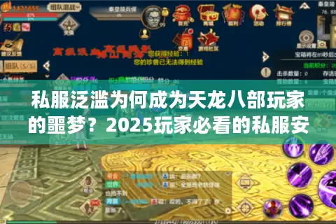 私服泛滥为何成为天龙八部玩家的噩梦?2025玩家必看的私服安全指南 私服泛滥为何成为天龙八部玩家的噩梦?2025玩家必看的私服安全指南