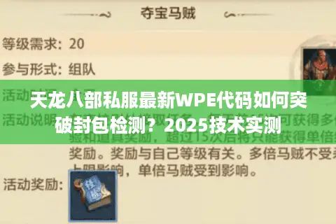 天龙八部私服最新WPE代码如何突破封包检测？2025技术实测