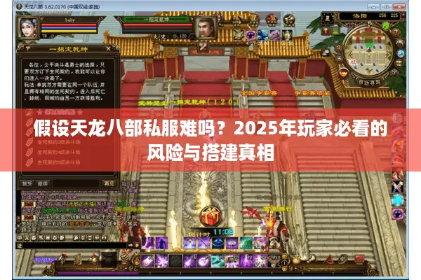 假设天龙八部私服难吗？2025年玩家必看的风险与搭建真相