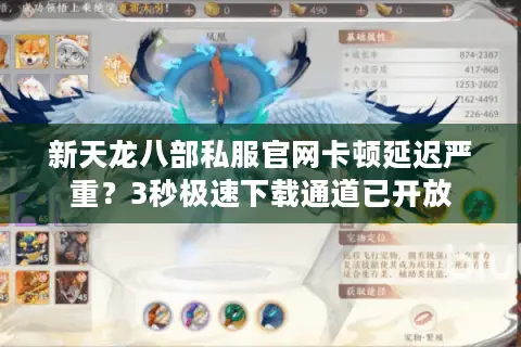 新天龙八部私服官网卡顿延迟严重？3秒极速下载通道已开放