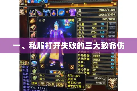 一、私服打开失败的三大致命伤 一、私服打开失败的三大致命伤