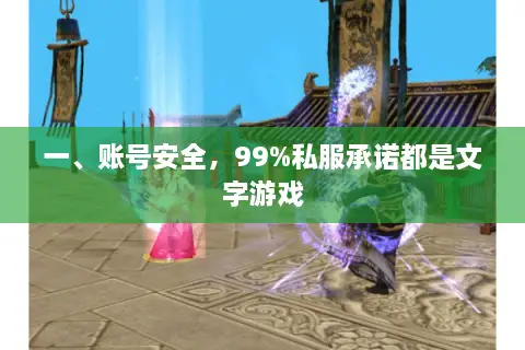 一、账号安全，99%私服承诺都是文字游戏