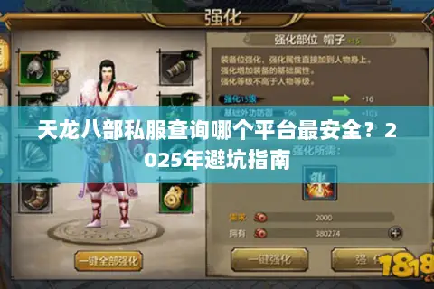 天龙八部私服查询哪个平台最安全?2025年避坑指南 天龙八部私服查询哪个平台最安全?2025年避坑指南