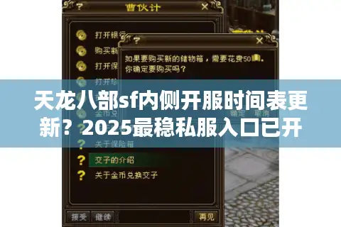 天龙八部sf内侧开服时间表更新？2025最稳私服入口已开放