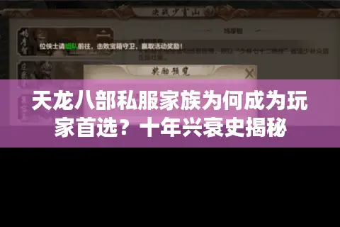 天龙八部私服家族为何成为玩家首选？十年兴衰史揭秘