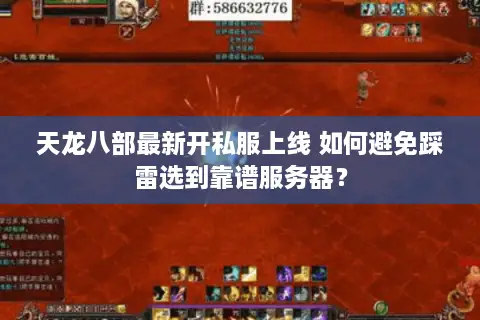 天龙八部最新开私服上线 如何避免踩雷选到靠谱服务器？