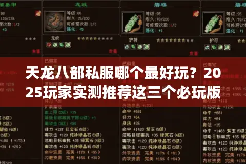 天龙八部私服哪个最好玩？2025玩家实测推荐这三个必玩版本