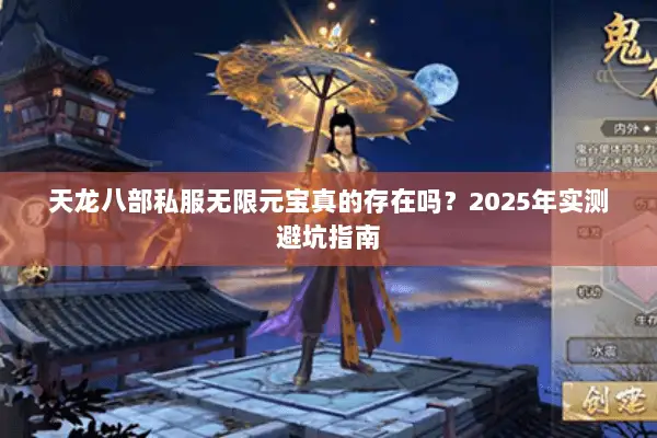 天龙八部私服无限元宝真的存在吗？2025年实测避坑指南