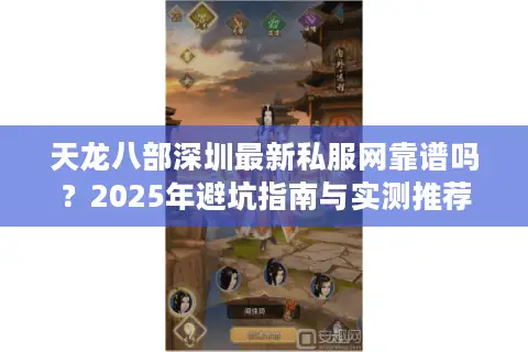 天龙八部深圳最新私服网靠谱吗?2025年避坑指南与实测推荐 天龙八部深圳最新私服网靠谱吗?2025年避坑指南与实测推荐
