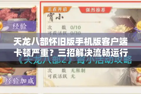 天龙八部怀旧版手机版客户端卡顿严重？三招解决流畅运行问题