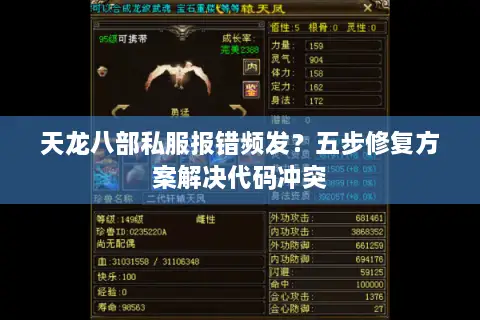 天龙八部私服报错频发?五步修复方案解决代码冲突 天龙八部私服报错频发?五步修复方案解决代码冲突