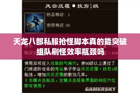 天龙八部私服抢怪脚本真的能突破组队刷怪效率瓶颈吗