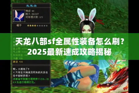 天龙八部sf全属性装备怎么刷？2025最新速成攻略揭秘