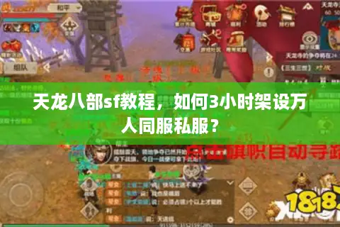 天龙八部sf教程,如何3小时架设万人同服私服? 天龙八部sf教程,如何3小时架设万人同服私服?