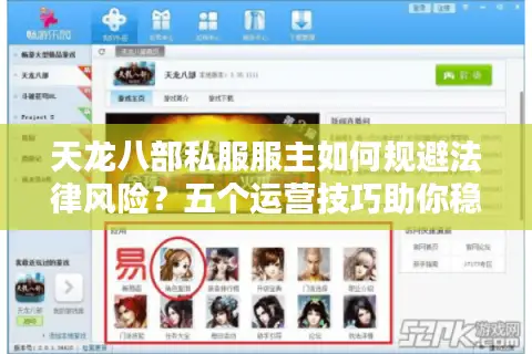 天龙八部私服服主如何规避法律风险?五个运营技巧助你稳定盈利 天龙八部私服服主如何规避法律风险?五个运营技巧助你稳定盈利