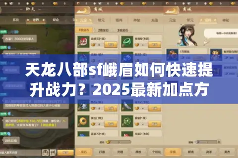 天龙八部sf峨眉如何快速提升战力？2025最新加点方案解析