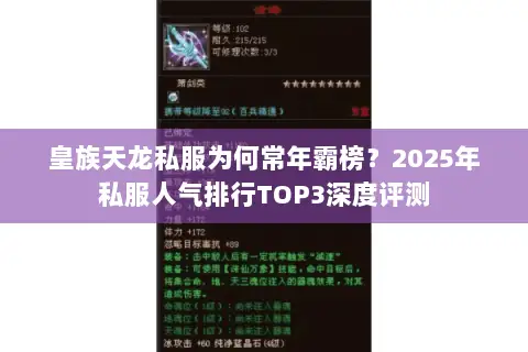 皇族天龙私服为何常年霸榜？2025年私服人气排行TOP3深度评测