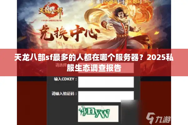 天龙八部sf最多的人都在哪个服务器？2025私服生态调查报告