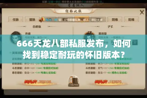 666天龙八部私服发布，如何找到稳定耐玩的怀旧版本？