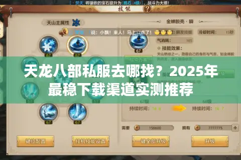 天龙八部私服去哪找？2025年最稳下载渠道实测推荐