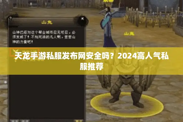 天龙手游私服发布网安全吗？2024高人气私服推荐