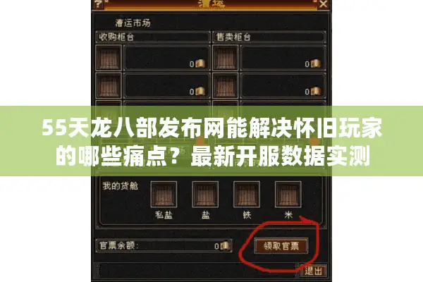 55天龙八部发布网能解决怀旧玩家的哪些痛点?最新开服数据实测 55天龙八部发布网能解决怀旧玩家的哪些痛点?最新开服数据实测