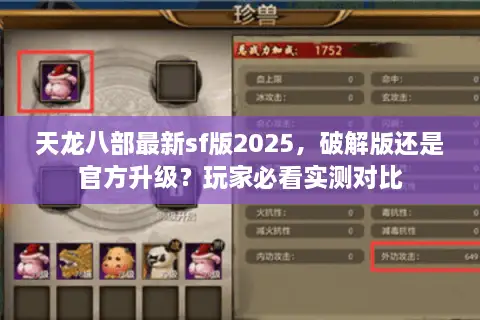 天龙八部最新sf版2025，破解版还是官方升级？玩家必看实测对比