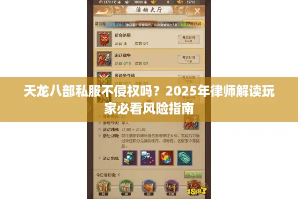 天龙八部私服不侵权吗?2025年律师解读玩家必看风险指南 天龙八部私服不侵权吗?2025年律师解读玩家必看风险指南