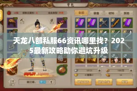 天龙八部私服66资讯哪里找？2025最新攻略助你避坑升级