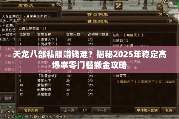 天龙八部私服赚钱难?揭秘2025年稳定高爆率零门槛搬金攻略 天龙八部私服赚钱难?揭秘2025年稳定高爆率零门槛搬金攻略