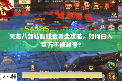 天龙八部私服赚金币全攻略，如何日入百万不被封号？