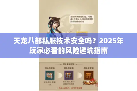 天龙八部私服技术安全吗?2025年玩家必看的风险避坑指南 天龙八部私服技术安全吗?2025年玩家必看的风险避坑指南