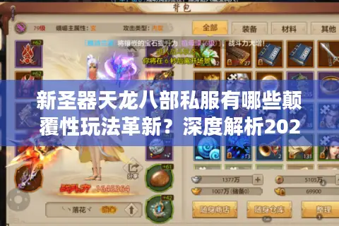 新圣器天龙八部私服有哪些颠覆性玩法革新？深度解析2025年最热私服趋势