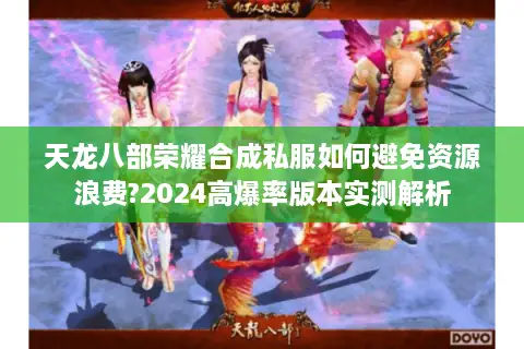 天龙八部荣耀合成私服如何避免资源浪费?2024高爆率版本实测解析