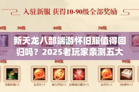新天龙八部端游怀旧服值得回归吗?2025老玩家亲测五大核心体验 新天龙八部端游怀旧服值得回归吗?2025老玩家亲测五大核心体验