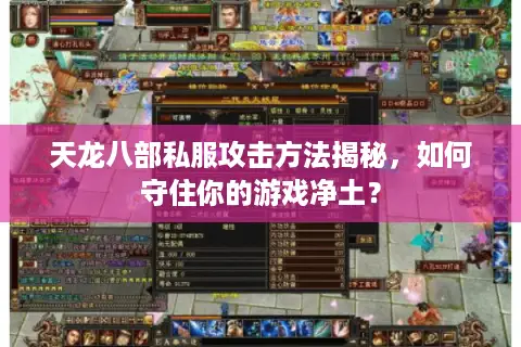 天龙八部私服攻击方法揭秘,如何守住你的游戏净土? 天龙八部私服攻击方法揭秘,如何守住你的游戏净土?