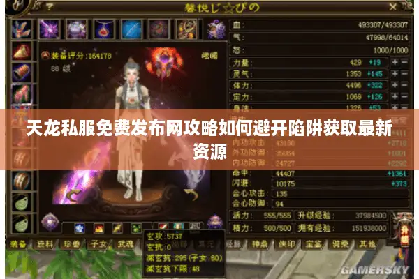 天龙私服免费发布网攻略如何避开陷阱获取最新资源