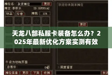 天龙八部私服卡装备怎么办？2025年最新优化方案实测有效