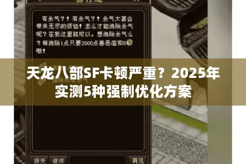 天龙八部SF卡顿严重?2025年实测5种强制优化方案 天龙八部SF卡顿严重?2025年实测5种强制优化方案
