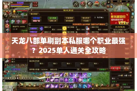 天龙八部单刷副本私服哪个职业最强？2025单人通关全攻略