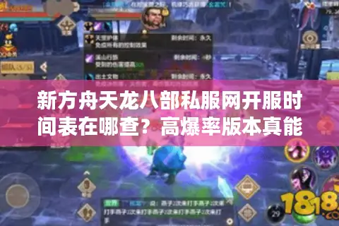 新方舟天龙八部私服网开服时间表在哪查?高爆率版本真能领满V吗 新方舟天龙八部私服网开服时间表在哪查?高爆率版本真能领满V吗