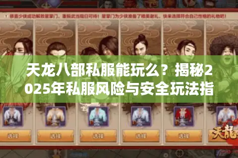 天龙八部私服能玩么?揭秘2025年私服风险与安全玩法指南 天龙八部私服能玩么?揭秘2025年私服风险与安全玩法指南